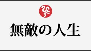 斎藤一人さん【無敵の人生】