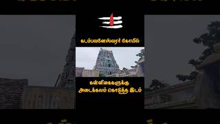 கன்னிகைகளுக்கு அடைக்கலம் தந்த சிவபெருமான் | கடம்பவனேஸ்வரர் |குளித்தலை| Thevaram Paadal Petra sthalam