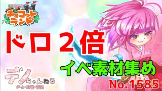 No.1585【チョコットランド】ドロ２倍　イベ素材集め？ #shorts  #チョコットランド  #チョコラン