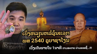 ເບິ່ງຫລຽນຫລໍ່ລຸ້ນເເລກ ພສ 2540 ຄູບາຊາໂງ່ນ ເບິ່ງເປັນ ພາຍໃນ 1 ນາທີ ຕາມສະຕາຍ ຕ່າມ ອອສຊີ້...!!!