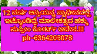 12 ವರ್ಷ ಆಸ್ತಿಯನ್ನು ಸ್ವಾಧೀನದಲ್ಲಿ ಇಟ್ಟುಕೊಂಡಿದ್ದರೆ ಮಾಲೀಕತ್ವದ ಹಕ್ಕು ಸುಪ್ರೀಂ ಕೋರ್ಟ್ ಆದೇಶ.!!