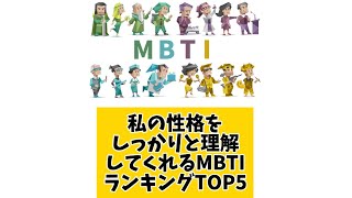 私の性格をしっかりと理解してくれるMBTIランキングTOP5 #mbti #mbti診断 #取扱説明書 #取説 #恋愛 #恋愛心理学 #恋愛診断