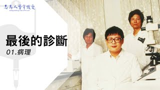 病理｜最後的診斷01｜【志為人醫守護愛】｜20220611｜Season.1人的故事