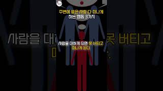 주변에 좋은 사람 다 떠나게 하는 행동 3가지 | 서서히 사람을 잃는 행동 3가지 | 늙을수록 하면 안되는 행동 | 인생조언 | 삶의지혜 | #shorts #자기계발