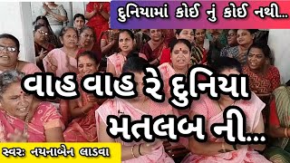 વાહ વાહ રે દુનિયા મતલબ ની || નીચે લખેલું છે કિર્તન || સ્વરઃ નયનાબેન લાડવા || કષ્ટભંજન કિર્તન