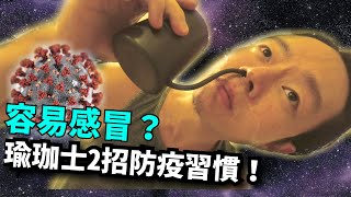 防疫新生活 - 瑜珈士的2招習慣，保持人體免疫力