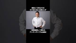 柴田との10年ぶりのネタ合わせに1時間遅刻して現れたアンタッチャブル山崎に関する雑学　#お笑い　##芸人  #アンタッチャブル