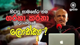 හිටපු සාමනේර නම ගරහා කරනා කවුරුන්ද මේ \