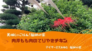 ●岡山市 デイサービス 食事 もも肉のテリヤキ