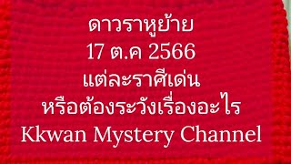 ดาวราหูย้าย 17 ต.ค 2566 แต่ละราศีเด่น หรือต้องระวังเรื่องอะไร Kkwan Mystery Channel