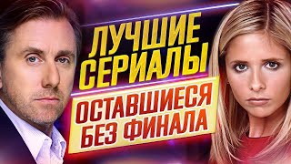 Лучшие сериалы, оставшиеся БЕЗ ФИНАЛА // ЗАКРЫТЫ СЛИШКОМ РАНО // ДКино