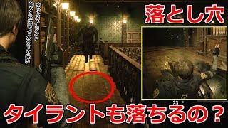 タイラントを図書室の落とし穴に落とせるか試してみたｗｗｗ【BIOHAZARD RE:2】