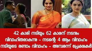 42 കാരി നടിയും 62 കാരന് നടനും വിവാഹിതരാകുന്നു - നടന്റെ 4 ആം വിവാഹം നടിയുടെ രണ്ടാം വിവാഹം