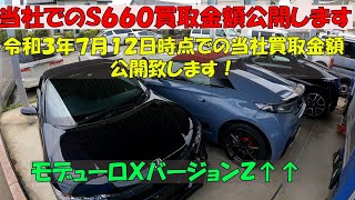 【Ｓ６６０買取金額公開】【令和３年７月１２日時点】モデューロＸバージョンＺ登場！ＭＴモデルＣＶＴモデル中古のＳ６６０購入する際はどのグレードを選べば良い？外装色は？下取り買取プラス査定オプションなど。