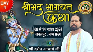 🔴 DAY - 4 श्रीमद्भागवत कथा दिनांक 8 से 14 नवंबर 2024 तक पूज्य श्री दर्शन आचार्य जी महाराज