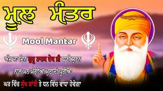 Mool Mantar | Mool Mantar Da Path | Mool Mantar Simran | Mool Mantra |