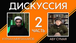 Дискуссия: Вера в искаженность Корана в суннизме. День 2-й. Курбан Мирзаханов и Али Абу Сумая