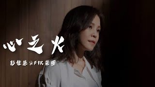 彭佳慧 Julia \u0026 FIR樂團【 心之火 】Music Lyrics「電視劇 花千骨 片頭曲」