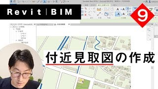 VOL9【Revitの使い方】基本操作④