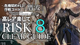 【危機契約#11】7/4「ロンディニウム辺縁区画」8等級+指定契約 高レア 楽して クリア例【アークナイツ/Arknights】