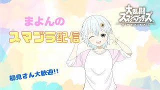 【スマブラ】　ちょっとやるき　#縦型配信 　#shorts    #大乱闘スマッシュブラザーズsp