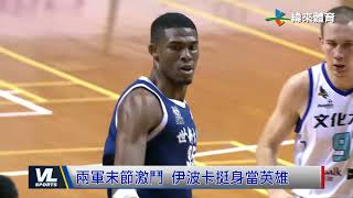 1/8 富邦人壽UBA 高師大笑納三連勝 世新猛虎甩尾告捷