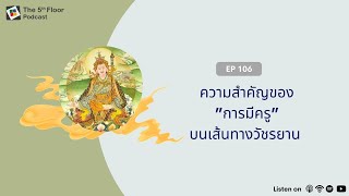 The Fifth Floor Podcast EP106: ความสำคัญของ ”การมีครู” บนเส้นทางวัชรยาน