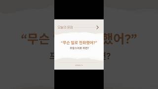 하루에하나씩 프랑스어 | Qu’est-ce qu’il y a?