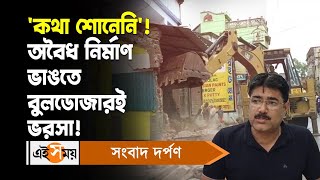 Bishnupur News : 'কথা শোনেনি'! অবৈধ নির্মাণ ভাঙতে বুলডোজারই ভরসা | Illegal Construction | Ei Samay