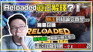 【ReLoaded】開發者日誌分析！暴走最終到底如何改動？全新符文全新生態即將降臨；大膽預測今年【SWC世界冠軍】是他 | 魔靈召喚 Summoners War | 官方資訊