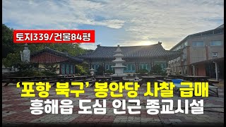 [포항사찰매매]경북 북구 흥해읍/봉안당 있는 법당 6억(절 암자)토굴 기도터