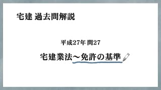 法律 辻説法 第786回【宅建】過去問解説 平成27年 問27（宅建業法～免許の基準）