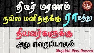 நல்ல மனிதர்களுக்கு திடீர் மரணம் என்பது ஒரு ராஹத்து தீயவர்களுக்கு அது வெறுப்பாக இருக்கிறது