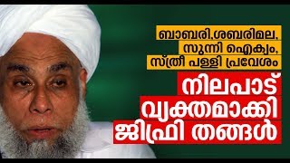 പുതിയ സാഹചര്യത്തിൽ ജിഫ്‌രി  തങ്ങൾ പ്രതികരിക്കുന്നു jifri thangal new interview