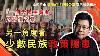 另一個角度看大陸邊疆少數民族政策的隱患，「一個愛國主義者」的悲憤之作：《關於各地中高考和公考少數民族加分等特權分析》｜中國 少數民族｜中國高考｜中國公務員｜公务员考试｜境外敌对势力