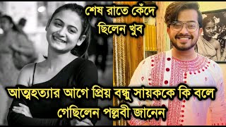 মৃত্যুর আগে বন্ধু সায়ককে কি বলে গেছিলেন অভিনেত্রী পল্লবী জানেন,কেঁদে গেছিলেন|Actress Pallavi Dey