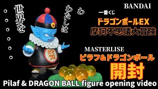 一番くじ ドラゴンボール EX 摩訶不思議大冒険 D賞 MASTERLISE ピラフ＆ドラゴンボールフィギュア #開封動画 DRAGON BALL PILAF Figure BANDAI