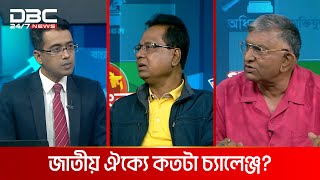 জাতীয় ঐক্যে কতটা চ্যালেঞ্জ? | প্রযত্নে বাংলাদেশ | DBC NEWS