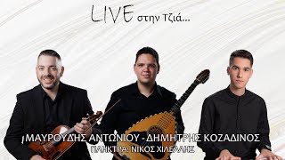 Live από την Τζιά | Μαυρουδής Αντωνίου - Δημήτρης Κοζαδίνος