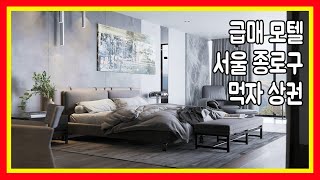 급매모텔매매 서울 종로구 1호선4호선역세권곱창골목 상권좋은 소형건물창업입니다