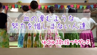 血の滲むような練習をして舞台に立つ！新潟市ゆるゆるフラダンスサークル