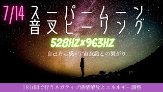 スーパームーン/528Hz963Hzで奏でる音叉ヒーリング🌝