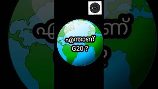 എന്താണ് G20 ? | What is G20 ? | #shorts #history #malayalam #facts #g20summit