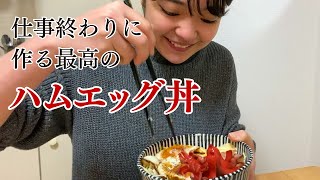 仕事終わりに作る、最高のハムエッグ丼。新年早々仕事は辞めたけど、大切な事に気づけたよって話。