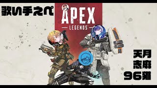 久々過ぎるapex with 96猫 ＆ 志麻 ＆ 天月