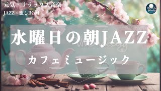 【優雅な朝のスタート・最高の一日の始まりに・モーニングジャズBGM】起床時のスムージーな音楽。癒しの音楽・リラックス音楽・ヒーリング音楽・是非ご視聴ください。