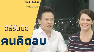 วิธีรับมือคนคิดลบ | Bundit Ungrangsee