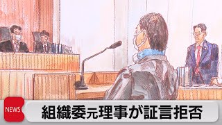 五輪汚職 高橋被告初出廷「すべてお答えできない」（2023年9月27日）