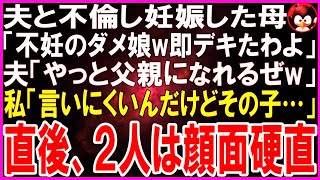 【スカッとする話】夫と不倫し妊娠した母「いつまでも子供ができない不妊のダメ娘w私が彼を父親にしてあげたわw」夫「やっと我が子に会える！」私「えっと、言いにくいんだけど…」直後２人は顔面硬直