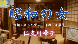 【昭和の女】仁支川峰子　四十五周年記念曲　作詞：にしかずみ　作曲：泉盛望